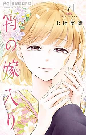 宵の嫁入り (7) (フラワーコミックス) | 七尾 美緒 |本 | 通販 | Amazon